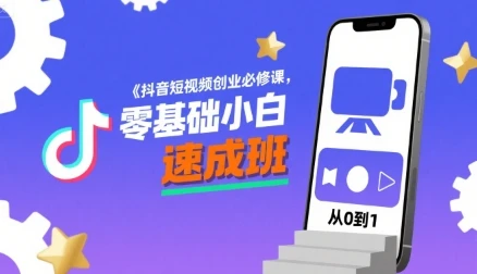 【精】抖音短视频创业必修课,零基础小白速成班-创业猫 【精】抖音短视频创业必修课,零基础小白速成班-创业猫