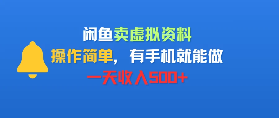 闲鱼卖虚拟资料,操作简单,有手机就能做,一天收入500+-创业猫 闲鱼卖虚拟资料,操作简单,有手机就能做,一天收入500+-创业猫