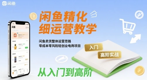 【精】闲鱼精细化运营入门+高阶实战教学,闲鱼卖货整体运营思路,零成本零风险轻创业电商项目-创业猫 【精】闲鱼精细化运营入门+高阶实战教学,闲鱼卖货整体运营思路,零成本零风险轻创业电商项目-创业猫