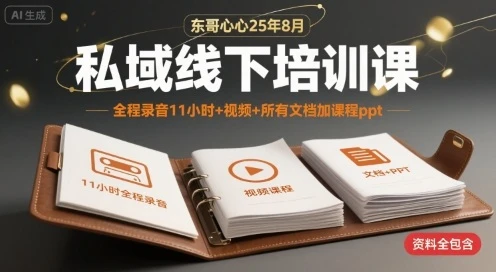 【精】东哥心心25年8月私域线下培训课,全程录音11小时+视频+所有文档加课程ppt-创业猫 【精】东哥心心25年8月私域线下培训课,全程录音11小时+视频+所有文档加课程ppt-创业猫