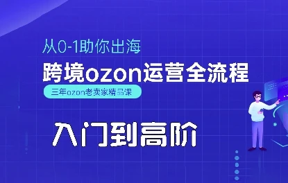 【精】OZON入门到高阶全流程,从0-1助你出海,跨境ozon运营全流程-创业猫 【精】OZON入门到高阶全流程,从0-1助你出海,跨境ozon运营全流程-创业猫