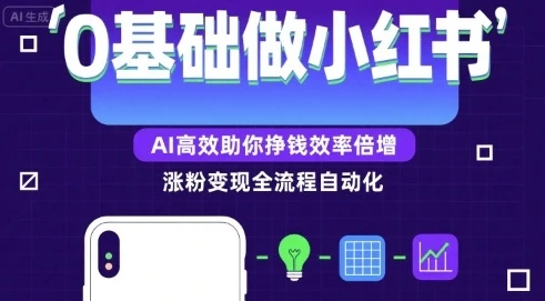 【精】0基础如何做涨粉变现的小红书,AI高效助你賺钱效率倍增-创业猫 【精】0基础如何做涨粉变现的小红书,AI高效助你賺钱效率倍增-创业猫