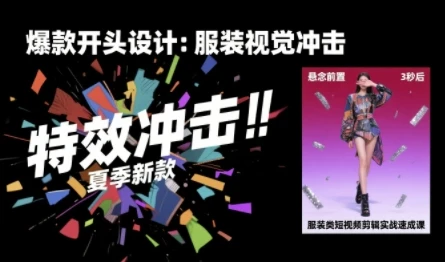 【精】服装类短视频剪辑实战速成课,30天掌握算法适配剪辑术,完播率提升25%-创业猫 【精】服装类短视频剪辑实战速成课,30天掌握算法适配剪辑术,完播率提升25%-创业猫