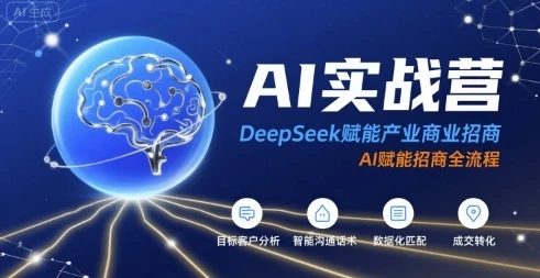 【精】AI实战营:DeepSeek赋能产业商业招商,AI赋能招商全流程-创业猫 【精】AI实战营:DeepSeek赋能产业商业招商,AI赋能招商全流程-创业猫