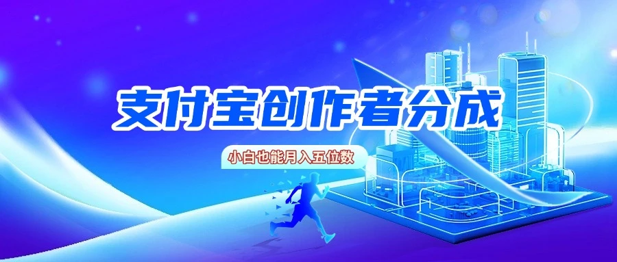 支付宝创作者分成,小白也能月入五位数-创业猫 支付宝创作者分成,小白也能月入五位数-创业猫