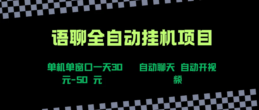 语聊自动视频自动聊天项目全新玩法,单机单窗口一天30-50+,新手看完直接上手-创业猫 语聊自动视频自动聊天项目全新玩法,单机单窗口一天30-50+,新手看完直接上手-创业猫