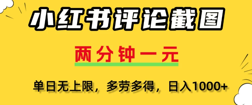 小红书评论区评论截图一分钟2条,日入几千,多劳多得-创业猫 小红书评论区评论截图一分钟2条,日入几千,多劳多得-创业猫