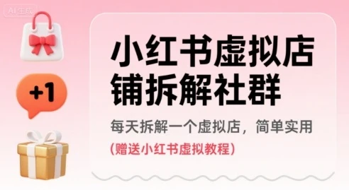 【精】小红书虚拟店铺拆解社群,每天拆解一个虚拟店,简单实用(赠送小红书虚拟教程)-创业猫 【精】小红书虚拟店铺拆解社群,每天拆解一个虚拟店,简单实用(赠送小红书虚拟教程)-创业猫