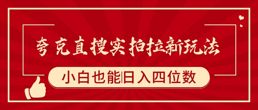 夸克直搜实拍拉新玩法,小白也可以日入四位数-创业猫 夸克直搜实拍拉新玩法,小白也可以日入四位数-创业猫