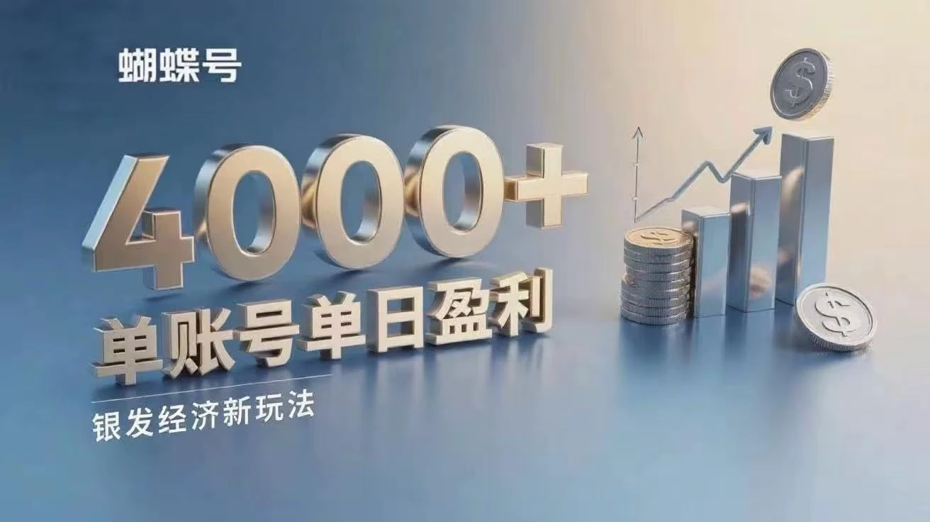 蝴蝶号银发经济新玩法,单账号单日盈利4000+适合小白操作简单 -创业猫 蝴蝶号银发经济新玩法,单账号单日盈利4000+适合小白操作简单 -创业猫