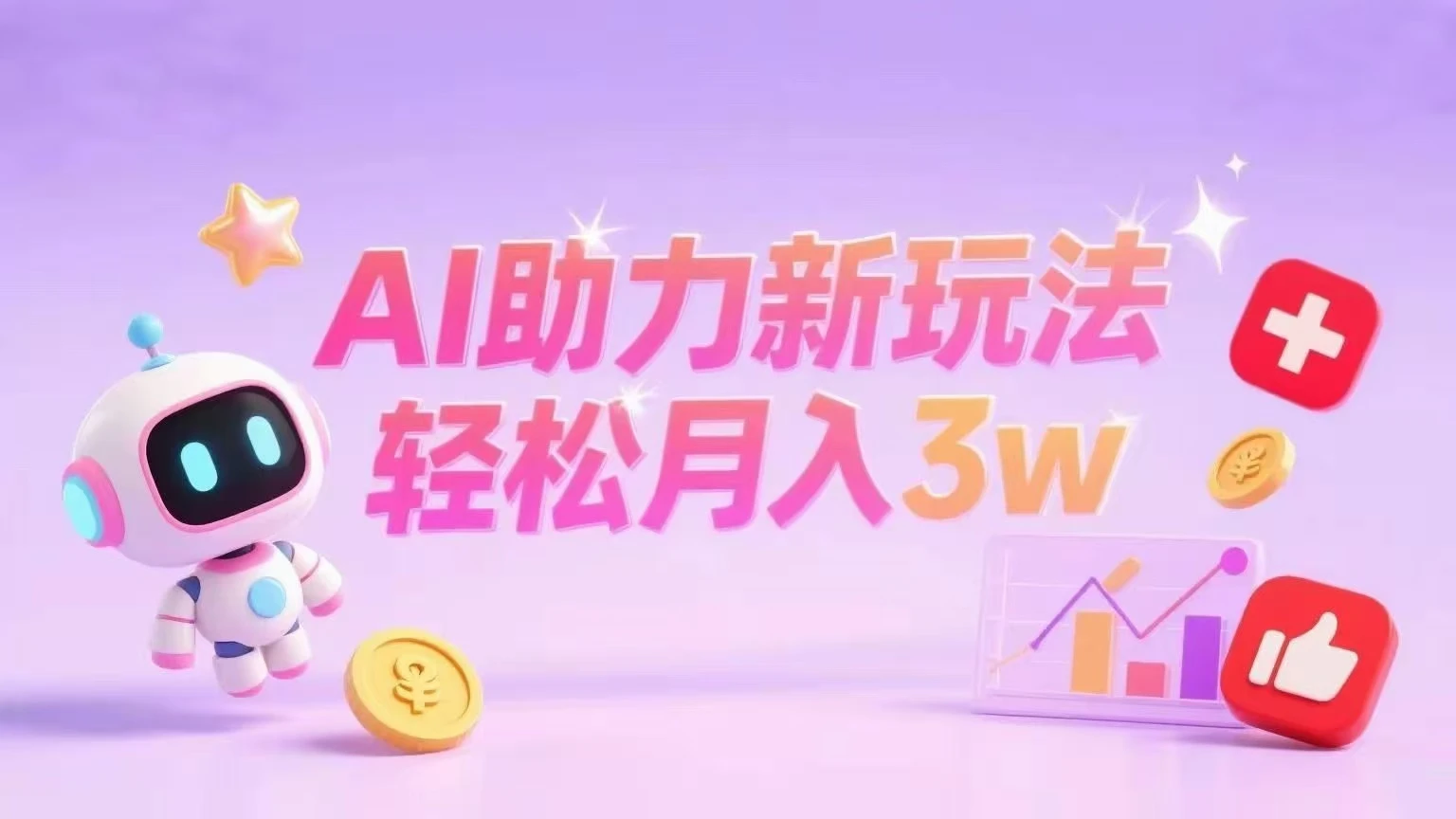 小红书AI助力新玩法轻松月入3w+ -创业猫 小红书AI助力新玩法轻松月入3w+ -创业猫