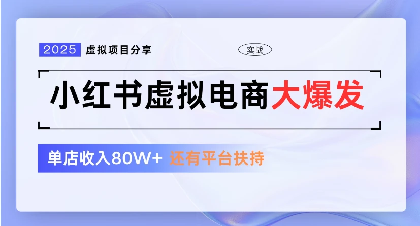 小红书虚拟店铺  蓝海项目  小白轻松一天300+-七量思维