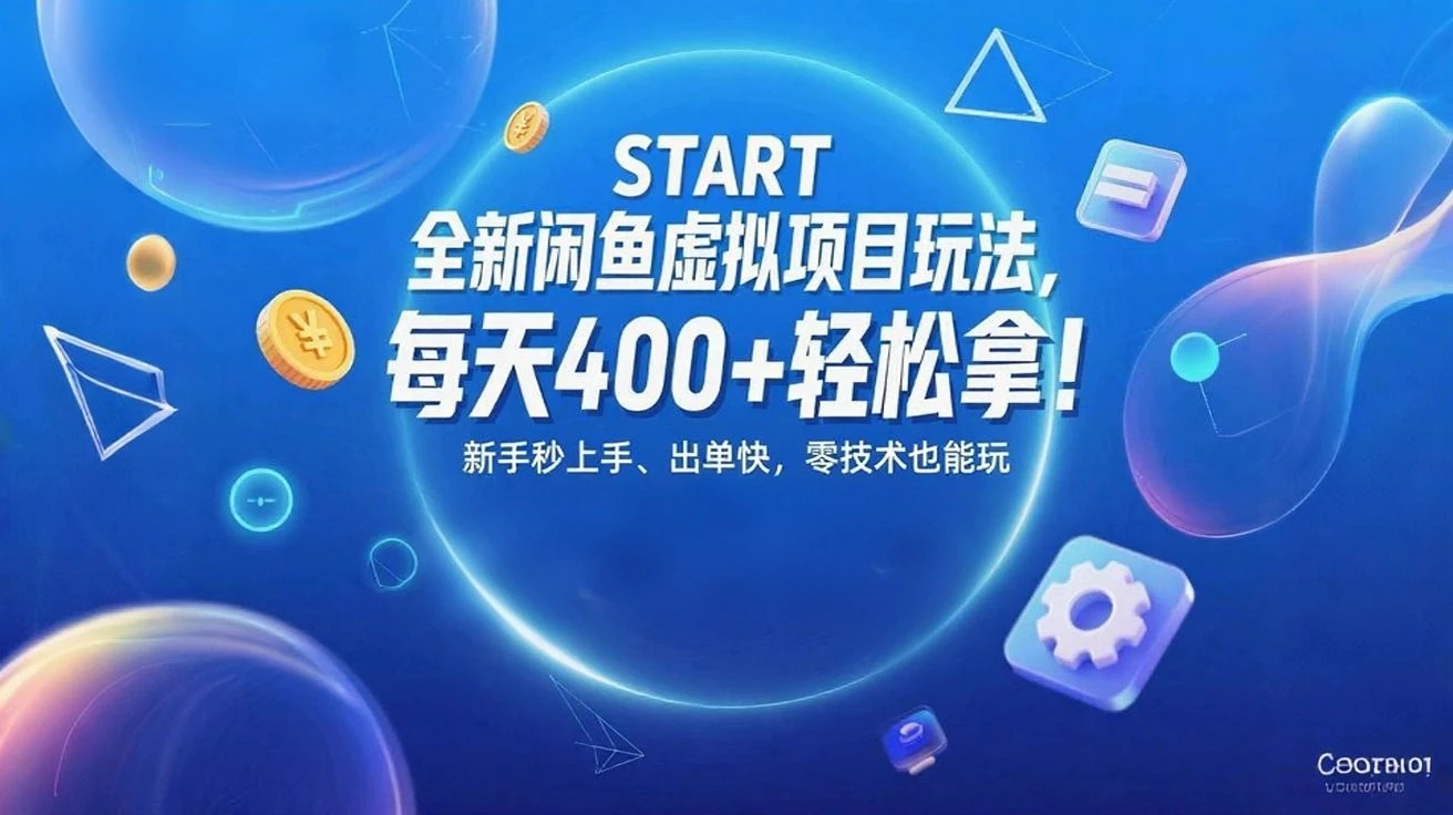 全新闲鱼虚拟项目玩法,每天400+轻松拿!
新手秒上手、出单快,零技术也能玩-创业猫 全新闲鱼虚拟项目玩法,每天400+轻松拿!
新手秒上手、出单快,零技术也能玩-创业猫