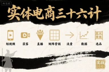 【精】实体电商三十六计,短视频-获客-直播-矩阵营销-流量-数据-选品-创业猫 【精】实体电商三十六计,短视频-获客-直播-矩阵营销-流量-数据-选品-创业猫