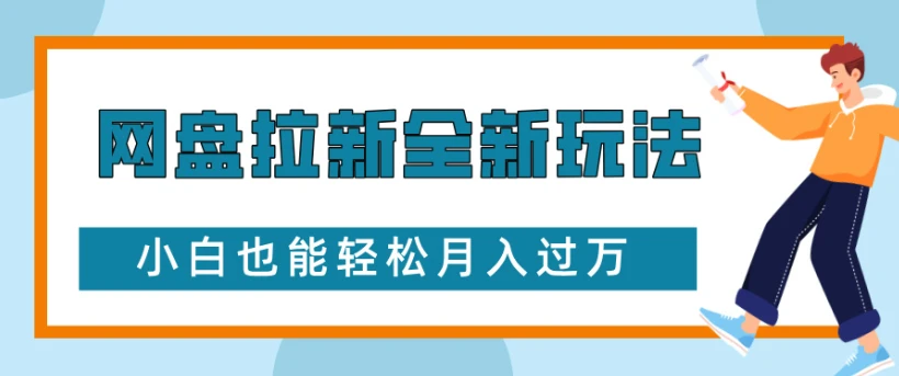 网盘拉新全新玩法,小白也能轻松月入过万-创业猫 网盘拉新全新玩法,小白也能轻松月入过万-创业猫