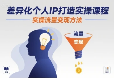 【精】差异化个人IP打造实操课程,实操流量变现方法-创业猫 【精】差异化个人IP打造实操课程,实操流量变现方法-创业猫