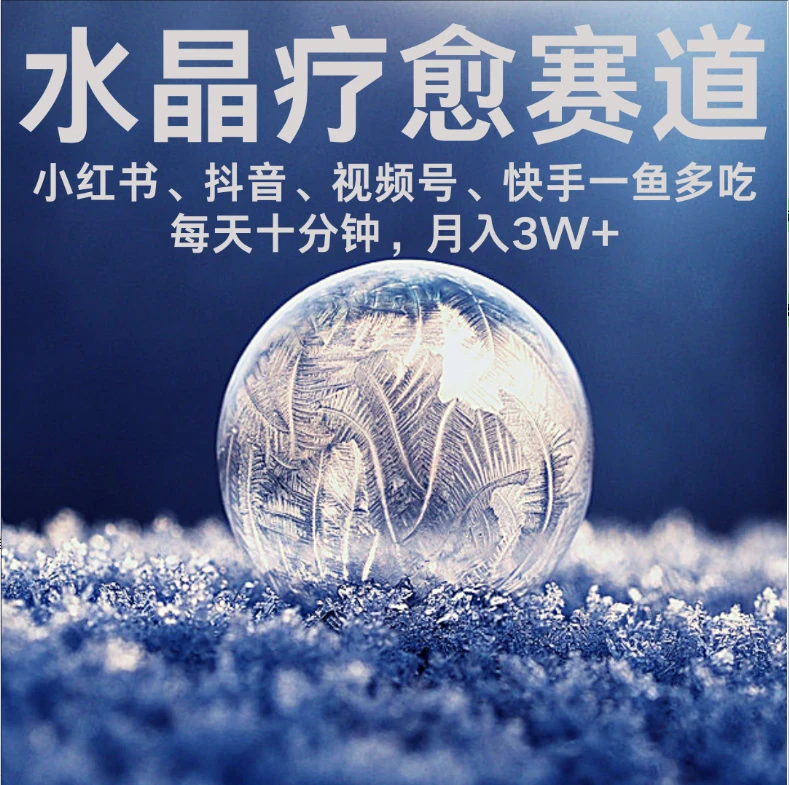 【精】水晶疗愈赛道 小红书 蝴蝶号 抖音 快手都可做 每日轻松十分钟 月赚米3W+ 抓紧冲!-创业猫 【精】水晶疗愈赛道 小红书 蝴蝶号 抖音 快手都可做 每日轻松十分钟 月赚米3W+ 抓紧冲!-创业猫