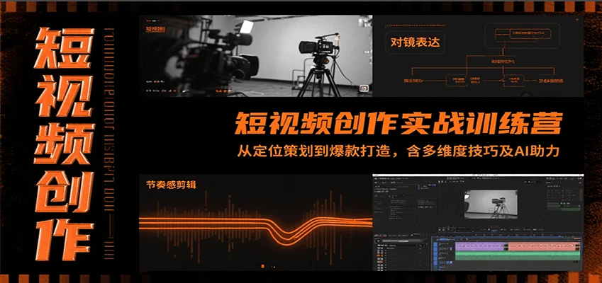 【精】短视频创作实战训练营:从定位策划到爆款打造,含多维度技巧及AI助力-创业猫 【精】短视频创作实战训练营:从定位策划到爆款打造,含多维度技巧及AI助力-创业猫