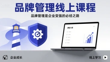 【精】品牌管理线上课程,品牌管理是企业变强的必经之路-创业猫 【精】品牌管理线上课程,品牌管理是企业变强的必经之路-创业猫