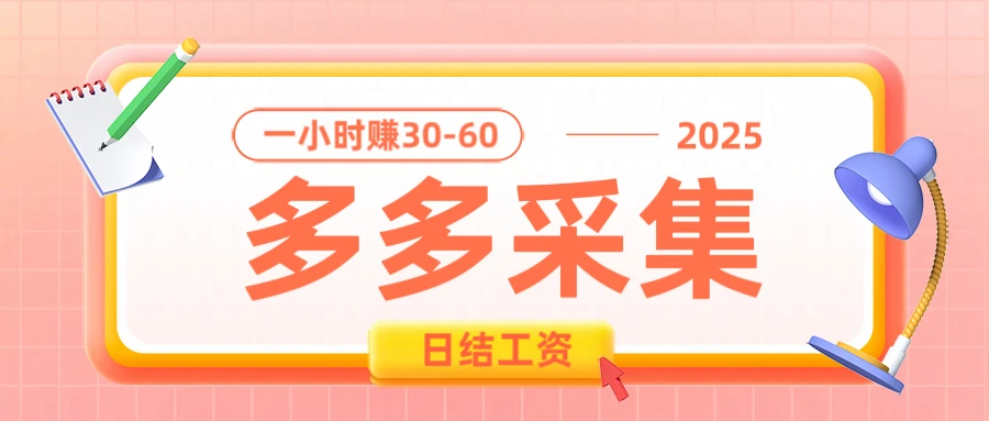 拼多多数据采集项目,1小时赚30-50元,多劳多得,0成本0投资长期项目-创业猫 拼多多数据采集项目,1小时赚30-50元,多劳多得,0成本0投资长期项目-创业猫