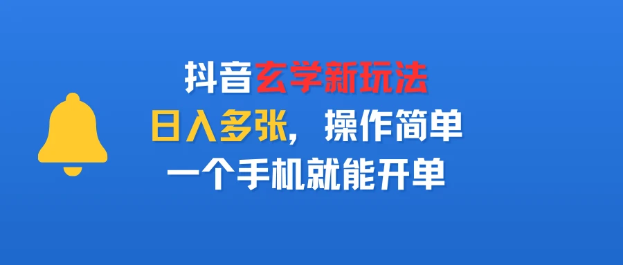 抖音玄学新玩法,日入多张,操作简单,一个手机就能开单-创业猫 抖音玄学新玩法,日入多张,操作简单,一个手机就能开单-创业猫