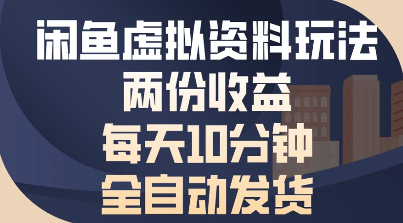 闲鱼虚拟资料玩法,两份收益,每天5分钟全自动发货日入500-创业猫 闲鱼虚拟资料玩法,两份收益,每天5分钟全自动发货日入500-创业猫