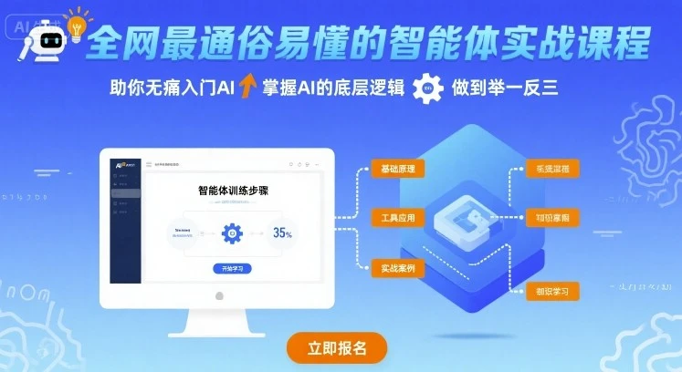 【精】全网最通俗易懂的智能体实战课程,助你无痛入门AI,掌握AI的底层逻辑,做到举一反三-创业猫 【精】全网最通俗易懂的智能体实战课程,助你无痛入门AI,掌握AI的底层逻辑,做到举一反三-创业猫