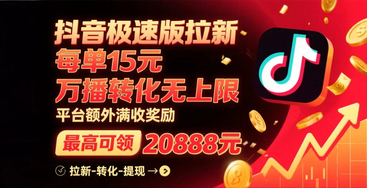 抖音极速版拉新,每单15元,万播转化无上限,平台大力扶持,额外满收奖励,最高可领20888元-创业猫 抖音极速版拉新,每单15元,万播转化无上限,平台大力扶持,额外满收奖励,最高可领20888元-创业猫