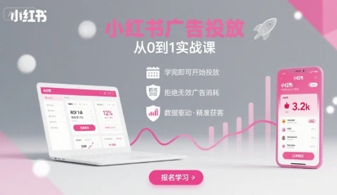 【精】小红书广告投放从0到1的实战课,学完即可开始投放,拒绝无效广告消耗-创业猫 【精】小红书广告投放从0到1的实战课,学完即可开始投放,拒绝无效广告消耗-创业猫
