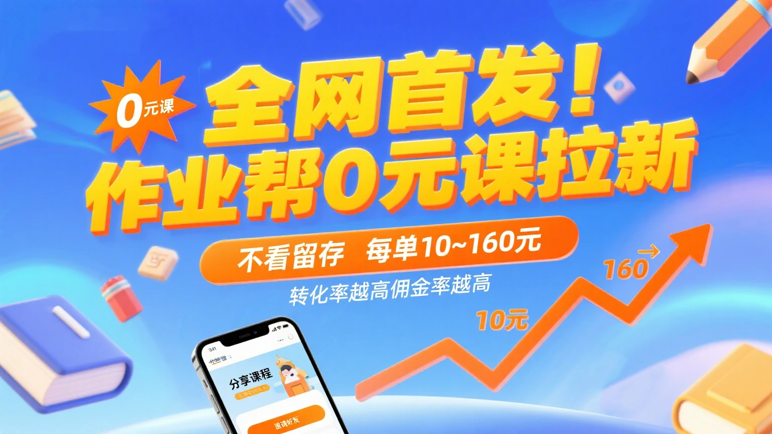 全网首发!作业帮0元课拉新,不看留存,每单10~160元,转化率越高佣金率越高。-创业猫 全网首发!作业帮0元课拉新,不看留存,每单10~160元,转化率越高佣金率越高。-创业猫