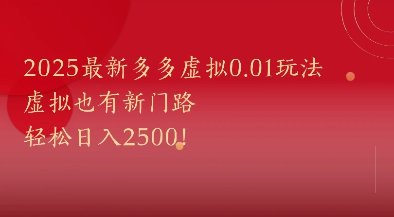 2025最新多多虚拟0.01玩法虚拟也有新门路轻松日入2500!-创业猫 2025最新多多虚拟0.01玩法虚拟也有新门路轻松日入2500!-创业猫