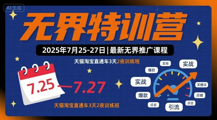 【精】无界特训营2025年7月25-27日,最新无界推广课程,天猫淘宝直通车3天2夜训练班-创业猫 【精】无界特训营2025年7月25-27日,最新无界推广课程,天猫淘宝直通车3天2夜训练班-创业猫