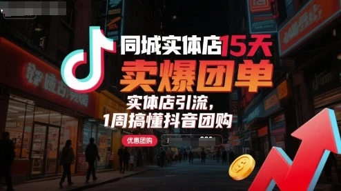【精】同城实体店15天卖爆团单,实体店引流,1周搞懂抖音团购-创业猫 【精】同城实体店15天卖爆团单,实体店引流,1周搞懂抖音团购-创业猫