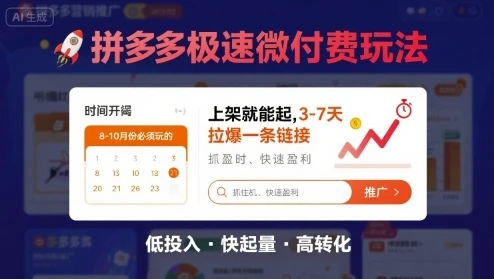 【精】8月26号拼多多极速微付费玩法,8-10月份必须玩的,上架就能起,3-7天拉爆一条链接-创业猫 【精】8月26号拼多多极速微付费玩法,8-10月份必须玩的,上架就能起,3-7天拉爆一条链接-创业猫