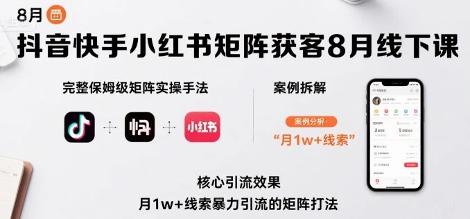 【精】抖音快手小红书矩阵获客8月线下课,完整保姆级矩阵实操手法与案例拆解,月1w+线索暴力引流的矩阵打法-创业猫 【精】抖音快手小红书矩阵获客8月线下课,完整保姆级矩阵实操手法与案例拆解,月1w+线索暴力引流的矩阵打法-创业猫