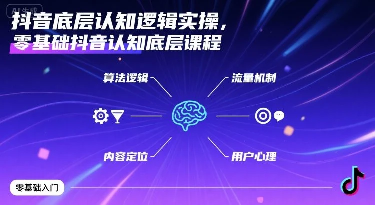 【精】抖音底层认知逻辑实操,零基础抖音认知底层课程-创业猫 【精】抖音底层认知逻辑实操,零基础抖音认知底层课程-创业猫
