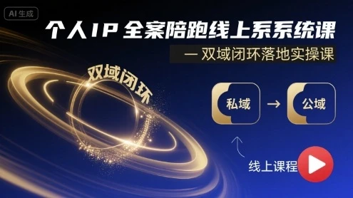 【精】个人IP全案陪跑线上系统课-双域闭环落地实操课-创业猫 【精】个人IP全案陪跑线上系统课-双域闭环落地实操课-创业猫