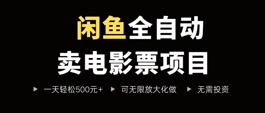 闲鱼全自动卖电影票项目,一单5元-30元,新手一天轻松500+-创业猫 闲鱼全自动卖电影票项目,一单5元-30元,新手一天轻松500+-创业猫