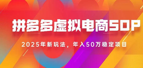 2025最新多多虚拟电商SOP手册!多店操作,轻松日入1k+-创业猫 2025最新多多虚拟电商SOP手册!多店操作,轻松日入1k+-创业猫