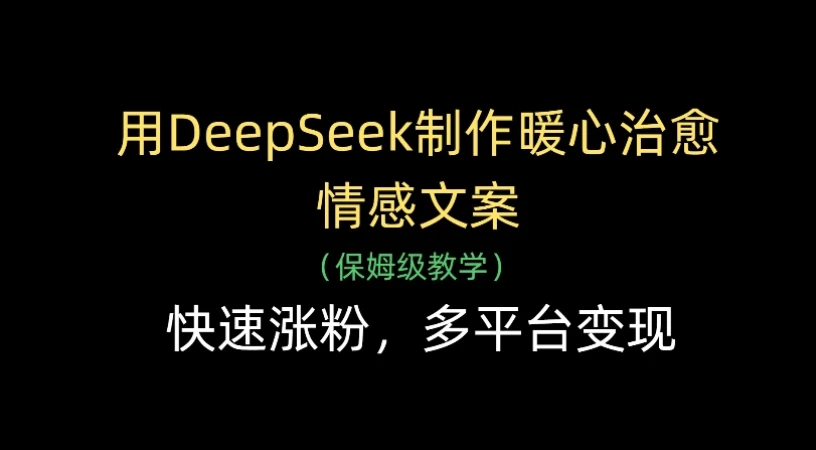 用Deepseek制作暖心治愈情感文案(保姆级教学),快速涨粉,多平台变现-创业猫 用Deepseek制作暖心治愈情感文案(保姆级教学),快速涨粉,多平台变现-创业猫