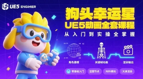 【精】狗头幸运星UE5动画全套课程,从入门到实操全掌握-创业猫 【精】狗头幸运星UE5动画全套课程,从入门到实操全掌握-创业猫