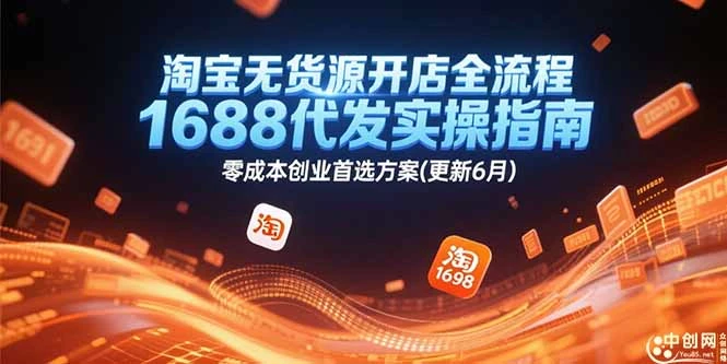 【精】淘宝无货源开店全流程,1688代发实操指南,零成本创业首选方案(更新6月-创业猫 【精】淘宝无货源开店全流程,1688代发实操指南,零成本创业首选方案(更新6月-创业猫