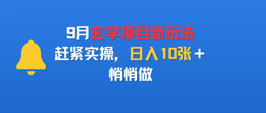 9月玄学项目新玩法,赶紧实操,日入10张+,悄悄做-创业猫 9月玄学项目新玩法,赶紧实操,日入10张+,悄悄做-创业猫