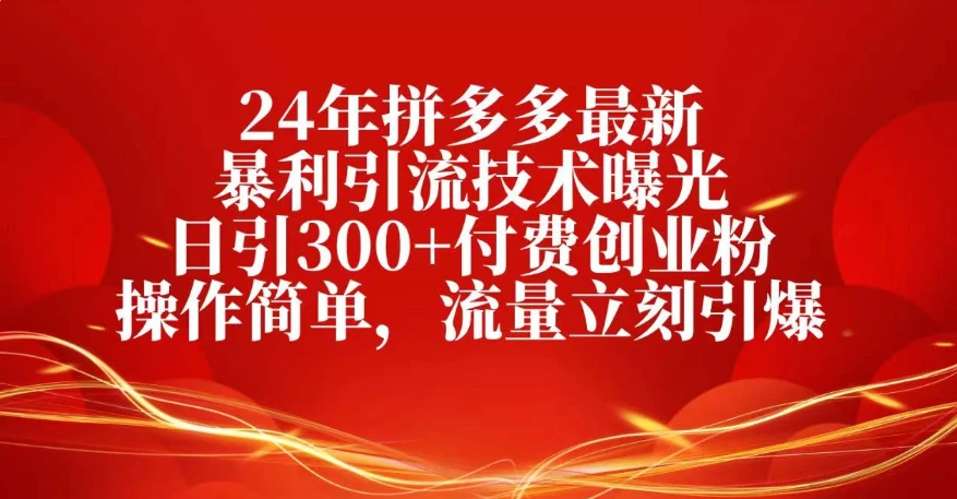 25年拼多多最新暴利引流技术曝光、日引300+付费创业粉操作简单,流量立刻引爆-创业猫 25年拼多多最新暴利引流技术曝光、日引300+付费创业粉操作简单,流量立刻引爆-创业猫