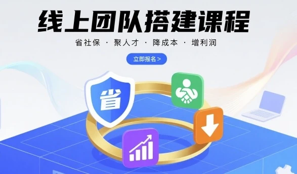 【精】线上团队搭建课程,省社保,聚人才,降成本,增利润,团队管理必看-创业猫 【精】线上团队搭建课程,省社保,聚人才,降成本,增利润,团队管理必看-创业猫