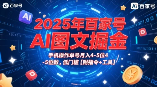 2025年百家号AI图文掘金,手机操作单号月入4-5位数,低门槛【附指令+工具】-创业猫 2025年百家号AI图文掘金,手机操作单号月入4-5位数,低门槛【附指令+工具】-创业猫