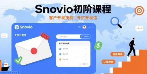 【精】Snovio初阶课程,客户开发技能,外贸开发信-创业猫 【精】Snovio初阶课程,客户开发技能,外贸开发信-创业猫