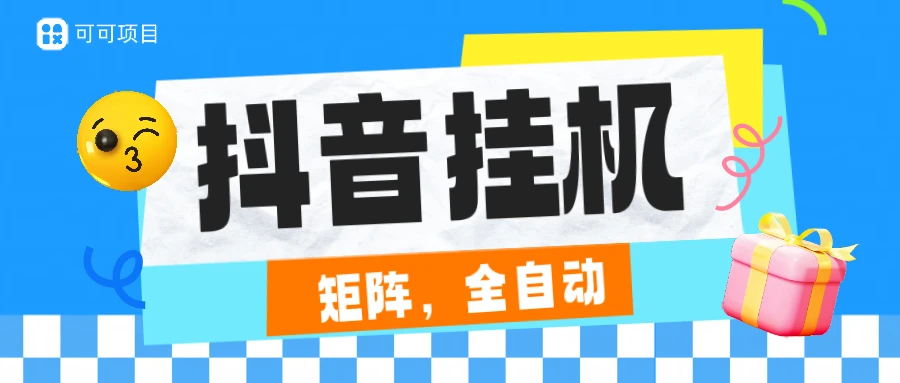 抖音全自动挂机,一小时2.5-7元,不封号,安卓机天天可以跑,日结-创业猫 抖音全自动挂机,一小时2.5-7元,不封号,安卓机天天可以跑,日结-创业猫