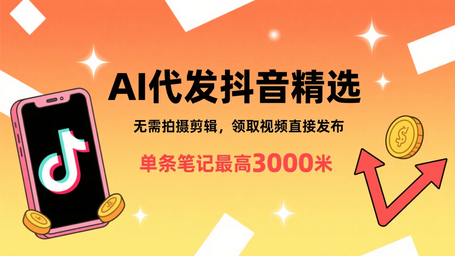 懒人福利!AI代发抖音精选,领取视频直接发布,无需拍摄剪辑,单条笔记最高3000米-创业猫 懒人福利!AI代发抖音精选,领取视频直接发布,无需拍摄剪辑,单条笔记最高3000米-创业猫