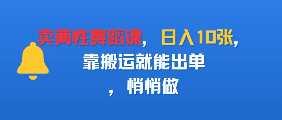卖两性舞蹈课,日入10张,靠搬运就能出单,悄悄做-创业猫 卖两性舞蹈课,日入10张,靠搬运就能出单,悄悄做-创业猫